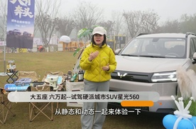 大五座 六万起--试驾硬派城市SUV星光560