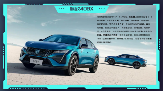 1.6T+8AT黄金动力组合，14.57万起售，是时候入手标致408X