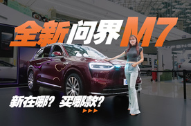 全新问界M7为啥又卖爆了？预售价28.8万起的Pro＋能买吗？