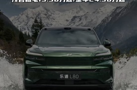 15.98万起真的便宜吗？乐道L80优缺点分析