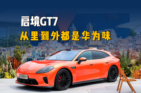 预售21.99万起，含华量极高，启境GT7把猎装车价格打下来了