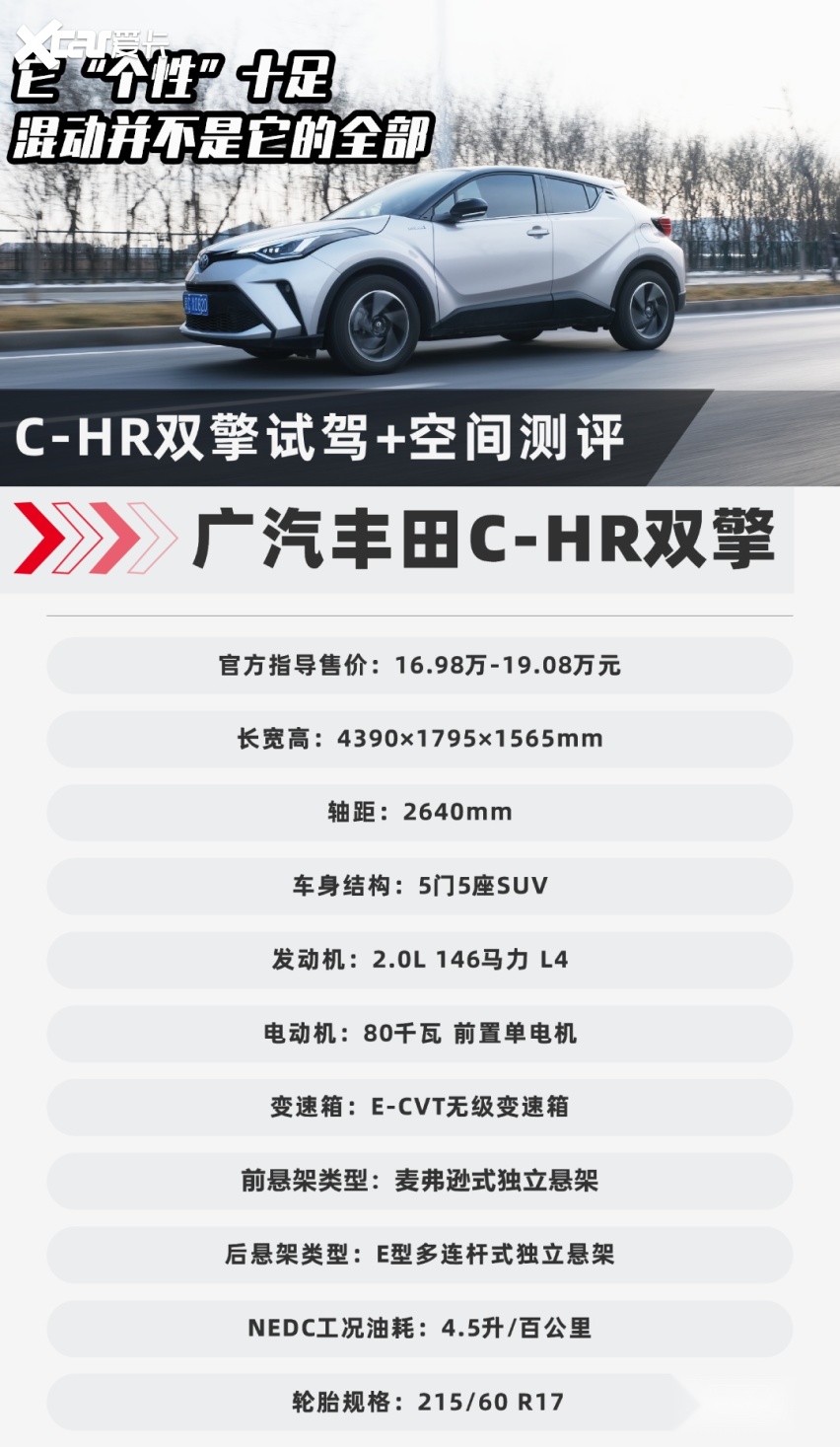 C-HR双擎试驾+空间测评：它“个性”十足 混动并不是它的全部
