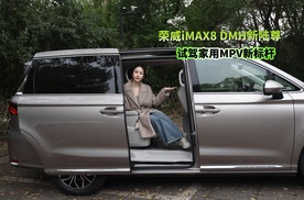 宜家宜商插混MPV 平替版GL8？ 试驾荣威iMAX8 DMH 新陆尊