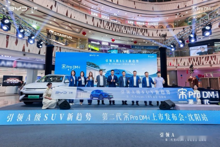 引领A级SUV新趋势！第二代宋Pro DM-i沈阳站上市
