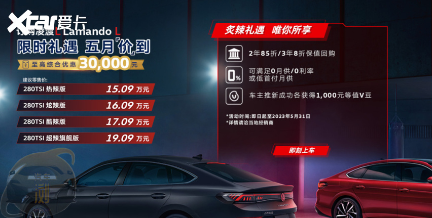 5月狂欢叠加限时保值   朗逸2023款与凌渡L加力促销