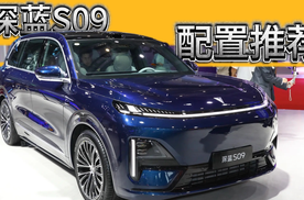 深蓝S09配置推荐：这一个版本值得优先考虑，选错可真后悔！