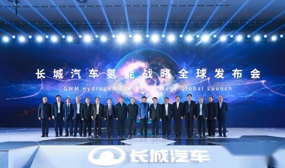 剑指全球氢能市场前三 长城汽车构建一体化氢能供应链生态