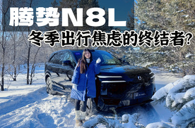 海拉尔试驾腾势N8L，它是如何解决冬季出行焦虑的？