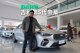 静态体验吉利第5代帝豪，配置、空间、动力全面进阶