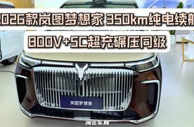 350km纯电续航，2026款岚图梦想家800V+5C超充碾压同级