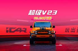 12.28万起，超级V23才是完整体！