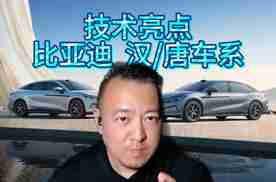 技术亮点 比亚迪 汉 唐车系