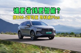 唐DM-i智驾版 VS 昂科威Plus 谁更省钱更智能？