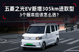五菱之光EV新增305km进取型，3个版本应该怎么选？