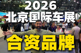 老外说车：一次看个够2026北京车展合资品牌有什么车？