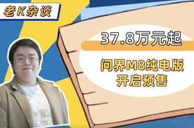 37.8万元起，问界M8纯电版开启预售