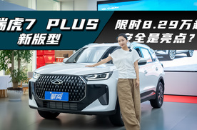 瑞虎7 PLUS新版型：限时8.29万起，舒适配置齐，安全是亮点？