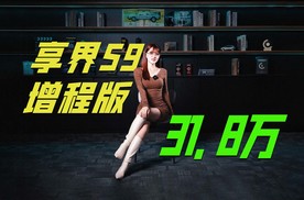 享界S9增程版预售31.8万起 留给奥迪A6L的时间不多了？