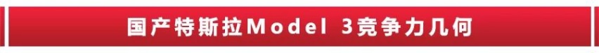 国产特斯拉Model 3开始交付