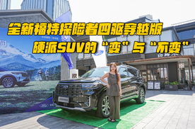 全新福特探险者四驱穿越版：硬派SUV的“变”与“不变”