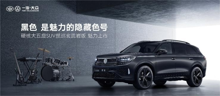 一汽-大众揽巡“玄武岩版” 开启魅力的隐藏色号