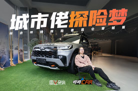 探店福特探险者昆仑穿越版：36.98万享大五座，还有4.68万礼包