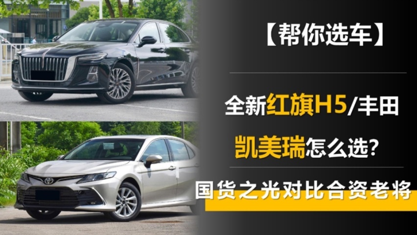 国货之光对比合资老将 全新红旗H5和丰田凯美瑞怎么选？