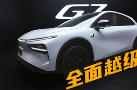 全面越级，小鹏G7静态体验