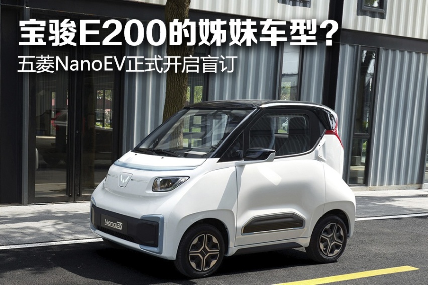 宝骏E200的姊妹车型？ 五菱NanoEV正式开启盲订