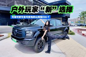 户外玩家“新”选择！能野能省能放电的山海炮Hi4-T