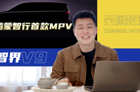 50万级别的鸿蒙智行首款MPV，智界V9有什么首发黑科技？| 吴佩频道