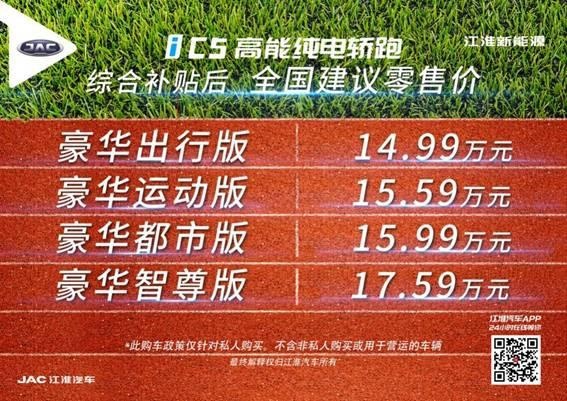 高能纯电轿跑江淮iC5进化上市 14.99万元起售