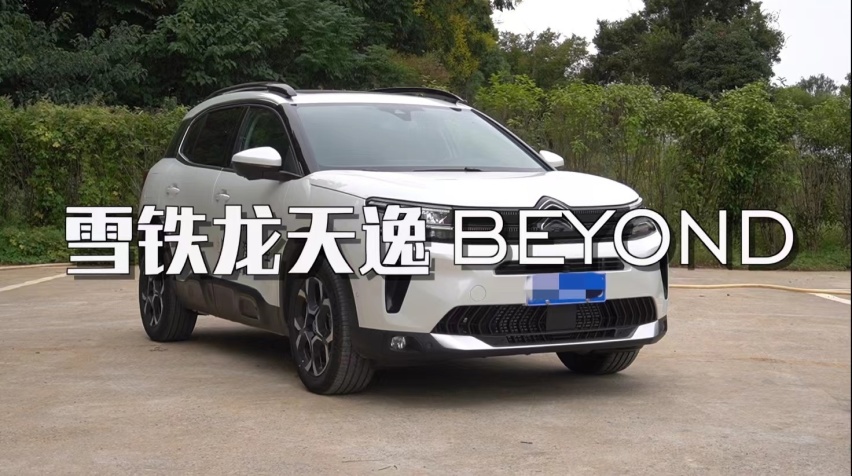 燃油车时代末期，法系还在坚守，试驾雪铁龙天逸BEYOND