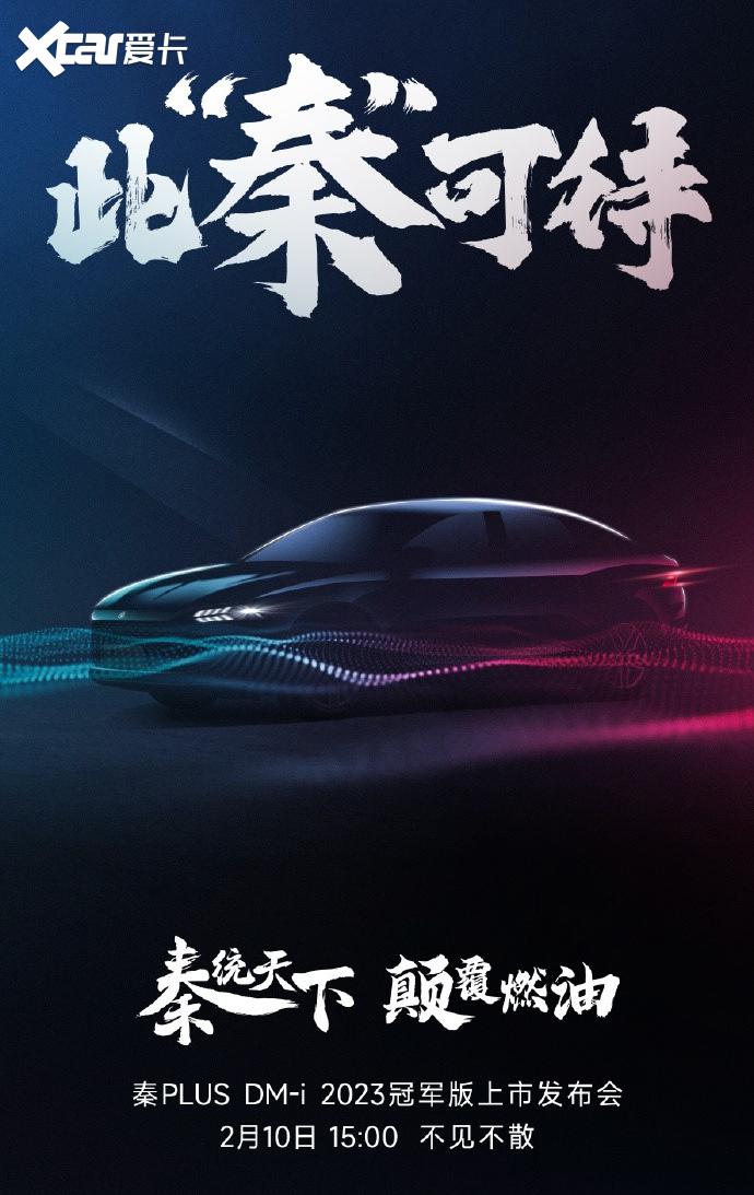 加配升级啦！比亚迪秦PLUS DM-i 2023冠军版将于2月10日上