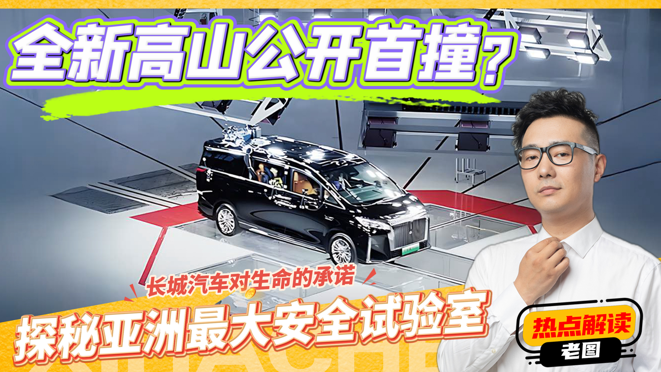 长城对安全“用力过猛”！揭秘魏牌全新高山”首撞”，结果如何