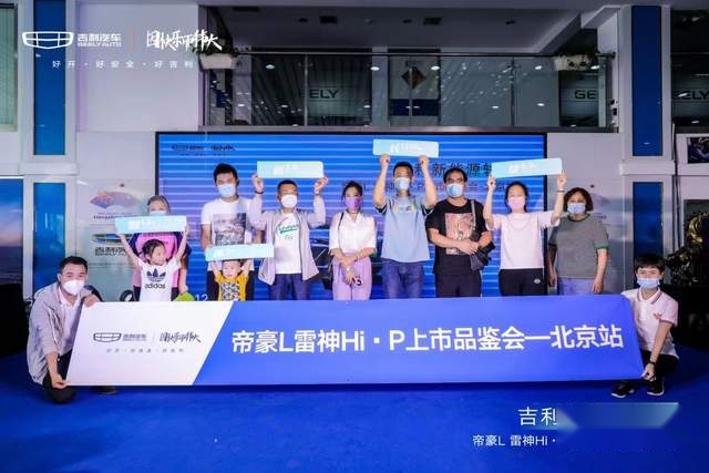 续航超1300km，超级电混——帝豪L雷神Hi·P北京站品鉴会完美收官