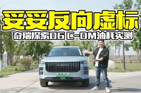 官方油耗都是忽悠人？奇瑞探索06 C-DM油耗实测，结果出人意料