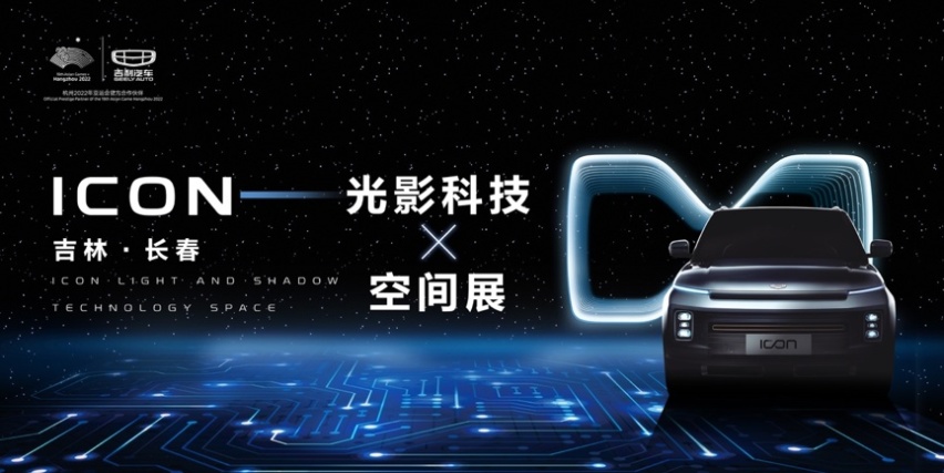 吉利ICON智能科技，点亮春城夏夜