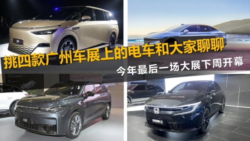 今年最后一场大展下周开幕 挑四款广州车展上的电车和大家聊聊