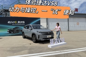 体验捷达VS8 动力与操控，一“试”便知