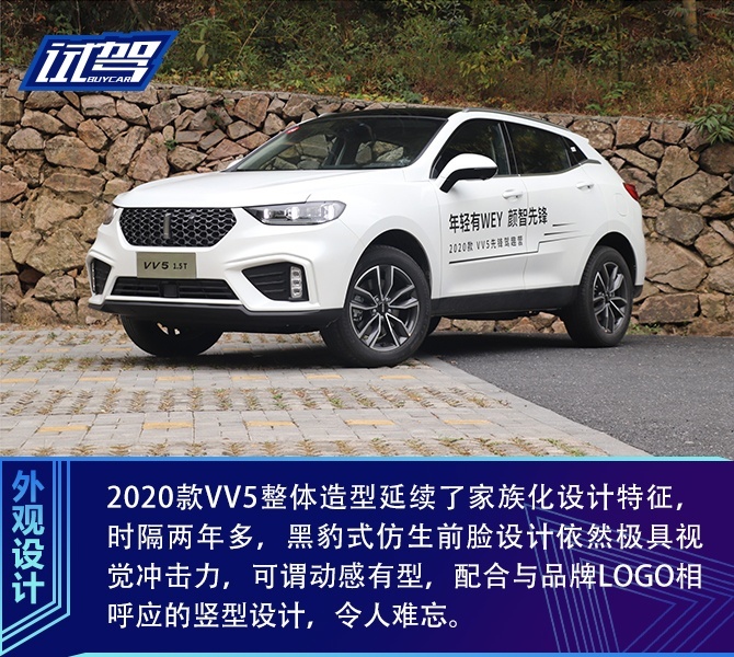 顏智再進化 試駕2020款wey vv5