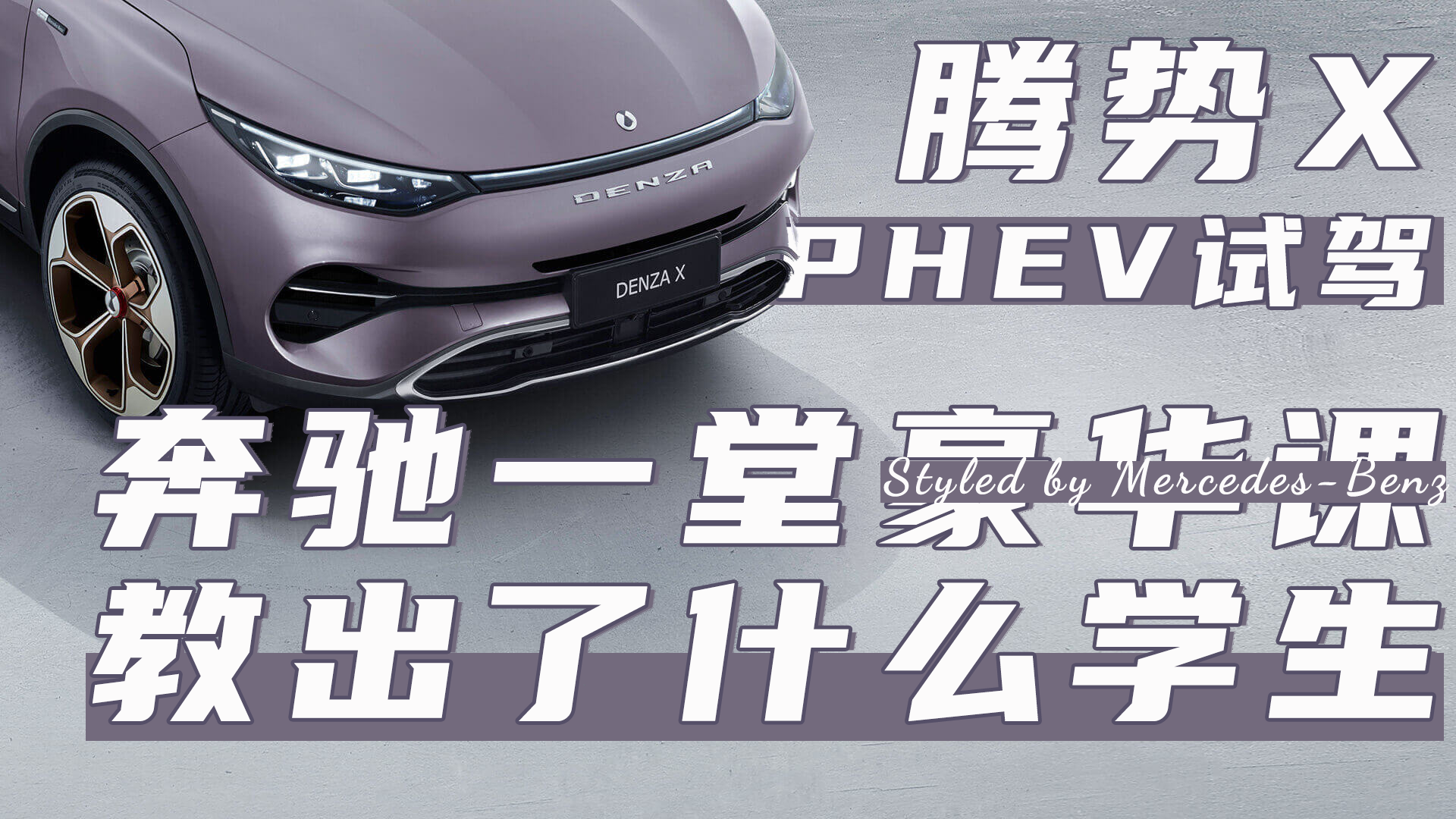 ����X PHEV�Լݣ�����һ�ú����Σ��̳���ʲôѧ��