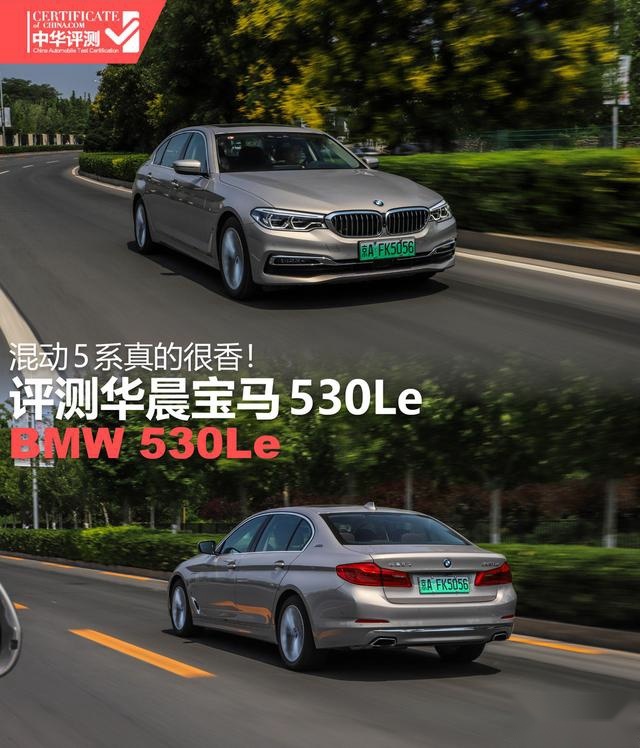 运动、舒适以及节能的完美平衡 评测华晨宝马530Le究竟是否