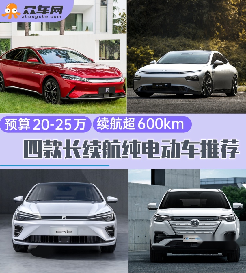 预算20-25万 续航超600km的四款纯电动车推荐