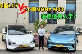 15万预算，深蓝L07对比小鹏MONA M03，谁更值得入手？
