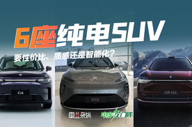 6座SUV想要纯电的？那我推荐这三款