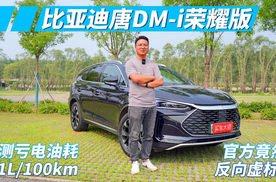 反向续标！唐DM-i荣耀版实测亏电油耗4.1L/100km