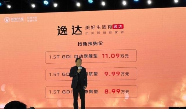硬刚合资家轿！搭载1.5T蓝鲸动力，长安逸达预售8.99万元起