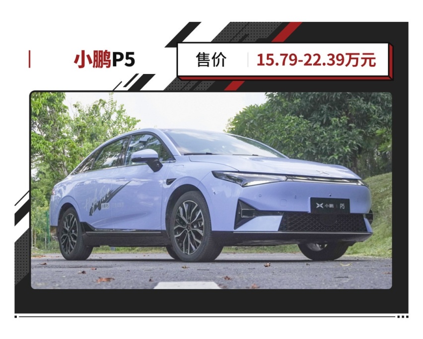 小鹏P5正式上市 2768mm轴距 更有15.6英寸屏和激光雷达！