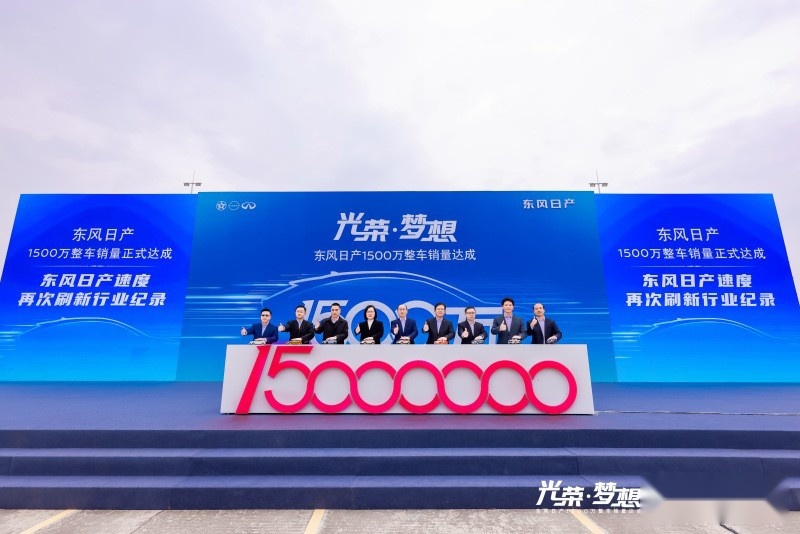 东风日产1500万整车销量正式达成